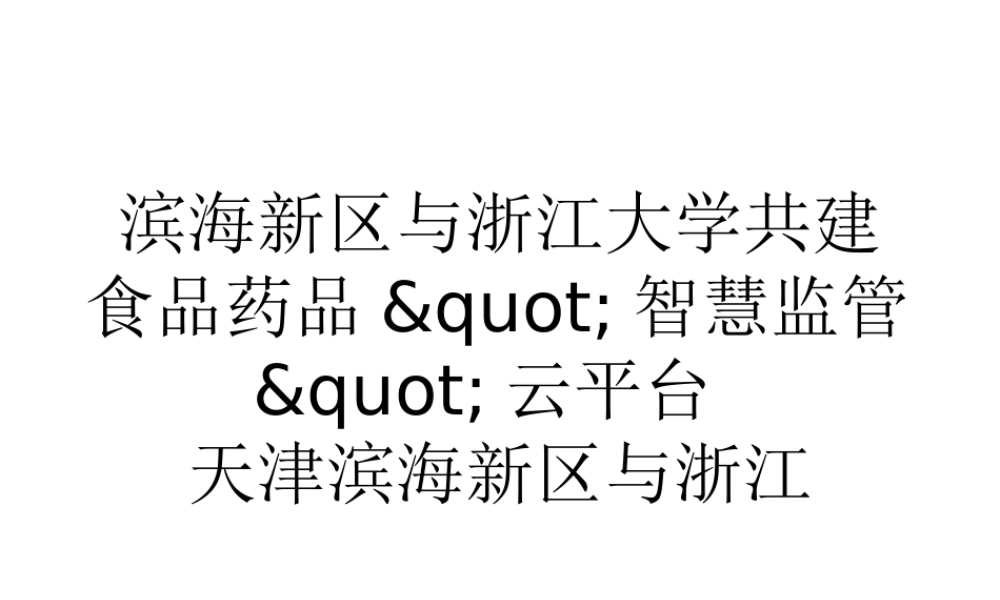 滨海新区与浙江大学共建食品药品智慧监管云平台.ppt