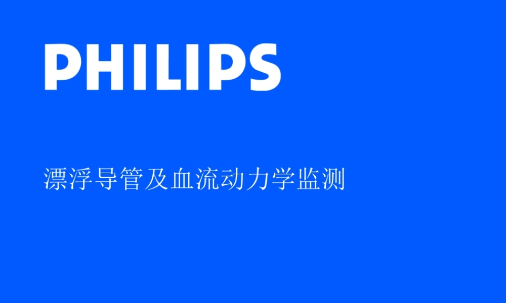 漂浮导管及血流动力学监测..ppt