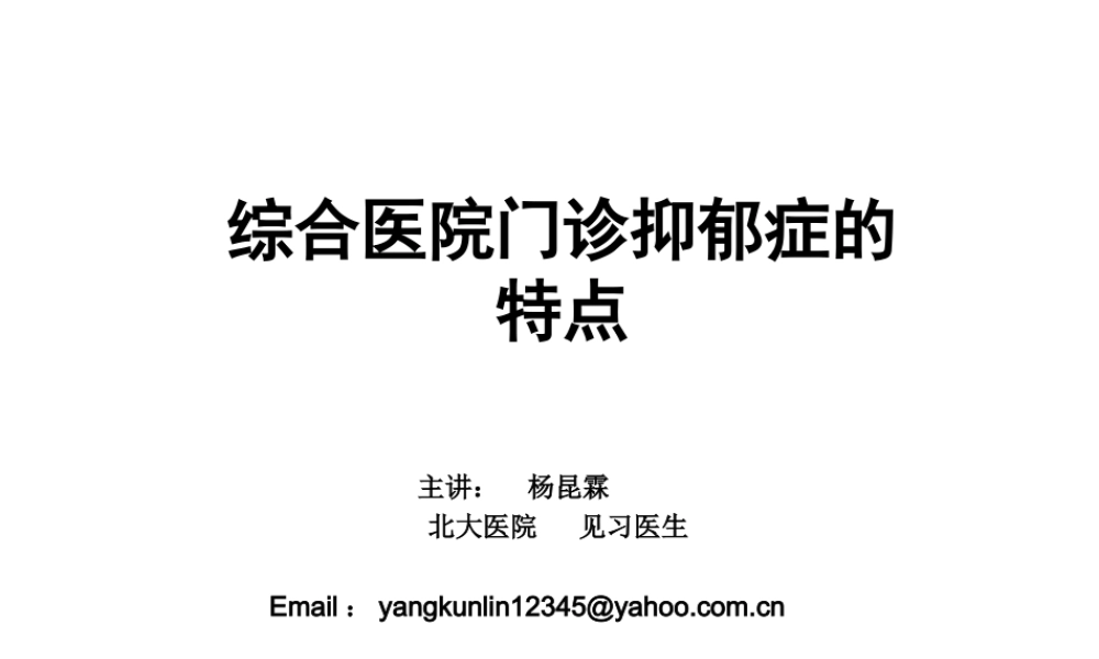 演讲---综合医院门诊抑郁特点.ppt