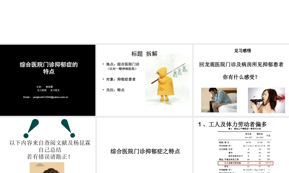 演讲---综合医院门诊抑郁特点.ppt