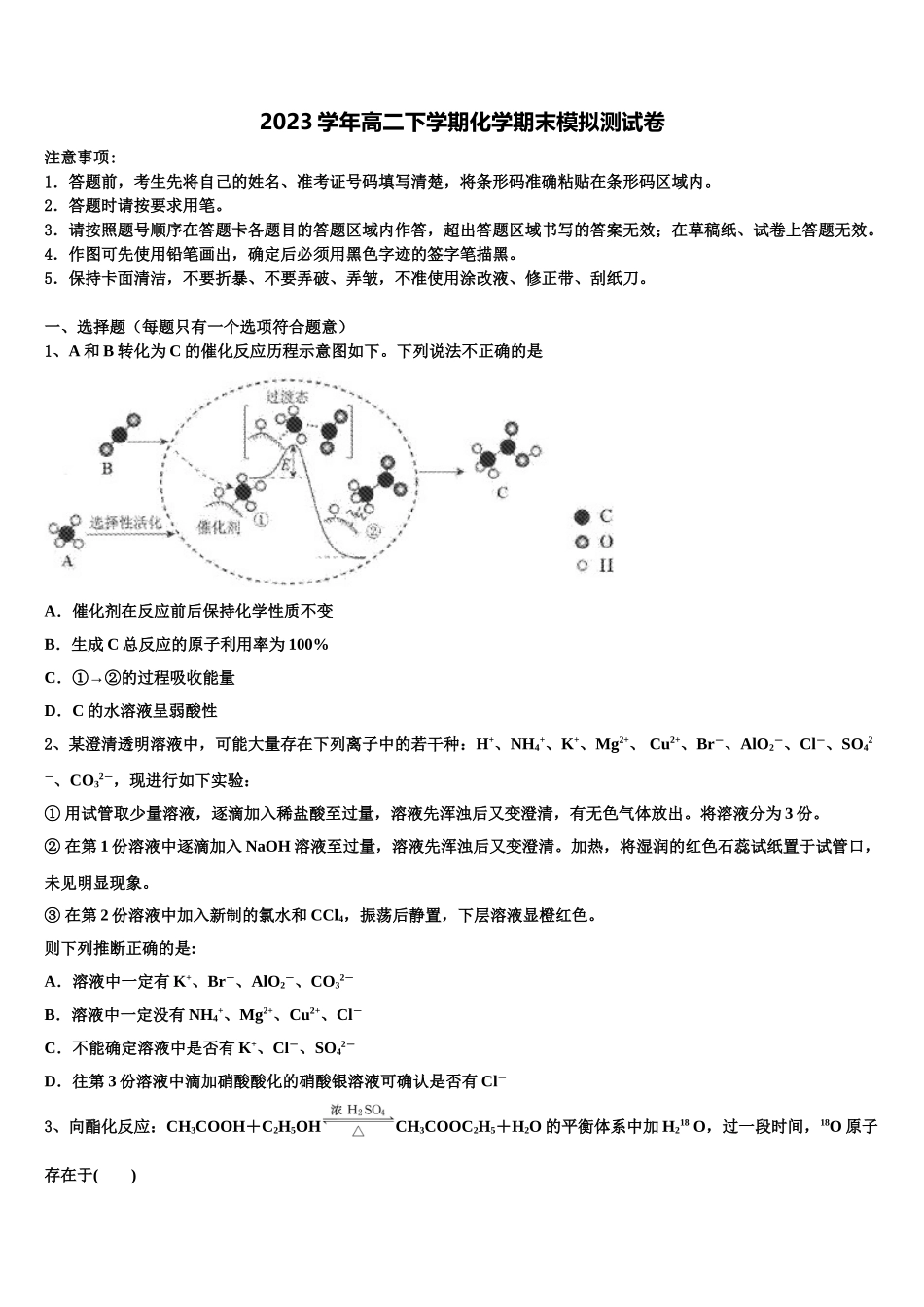 2023学年河南省偃师市高级中学培优部高二化学第二学期期末联考模拟试题（含解析）.doc_第1页