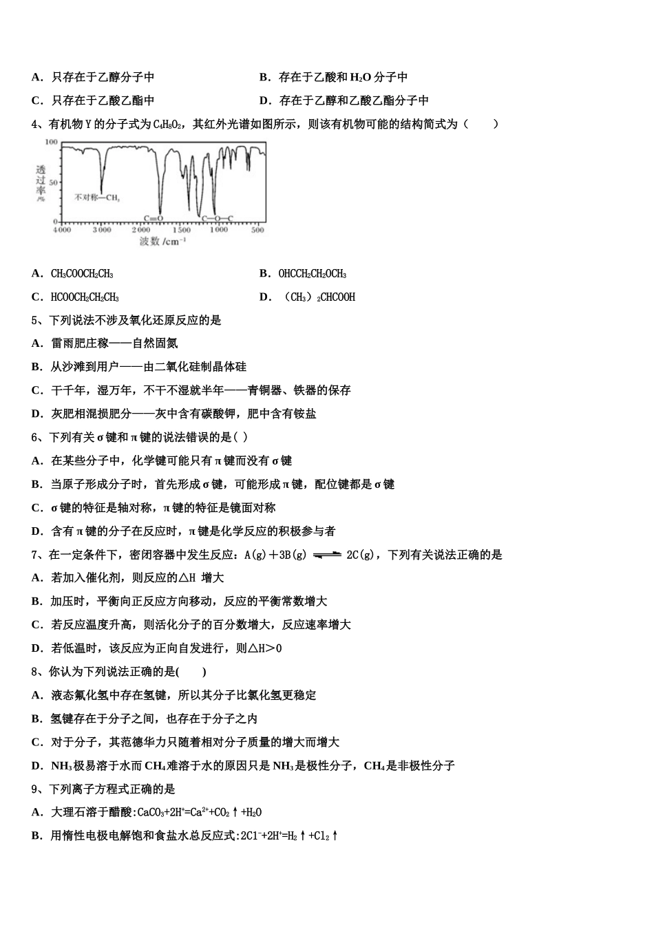 2023学年河南省偃师市高级中学培优部高二化学第二学期期末联考模拟试题（含解析）.doc_第2页