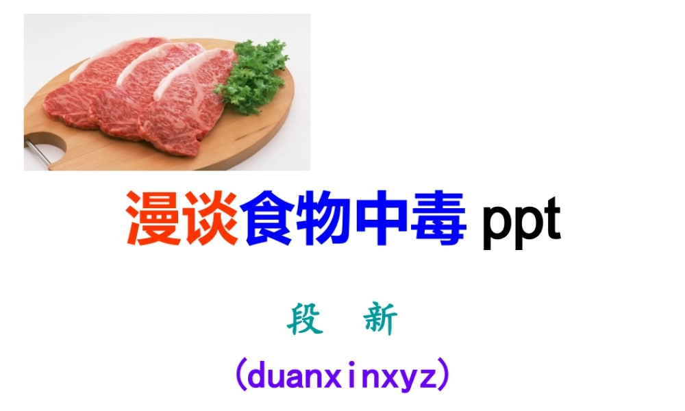 漫谈食物中毒ppt.ppt