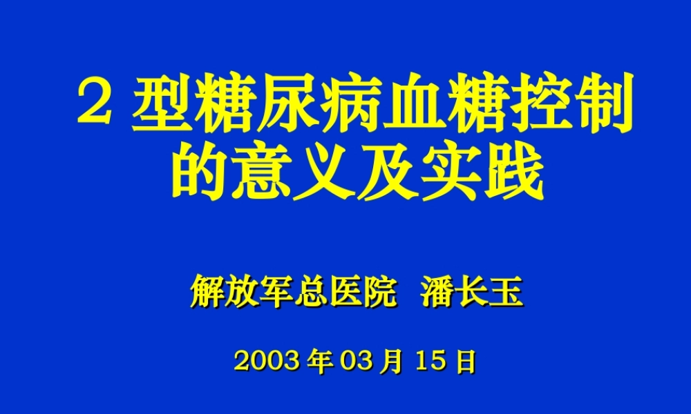 潘长玉2型糖尿病血糖控制的意义及实践.ppt