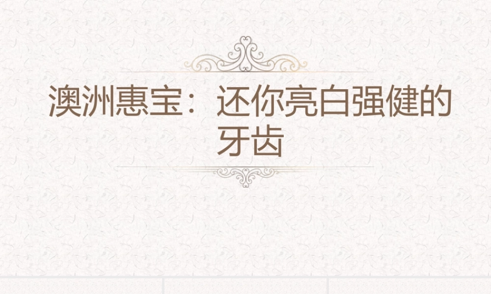 澳洲惠：还你亮白强健的牙齿.pptx