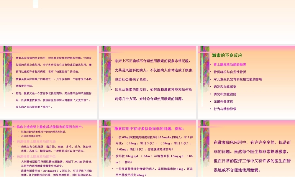 激-素：不良-反应与用药对策.ppt