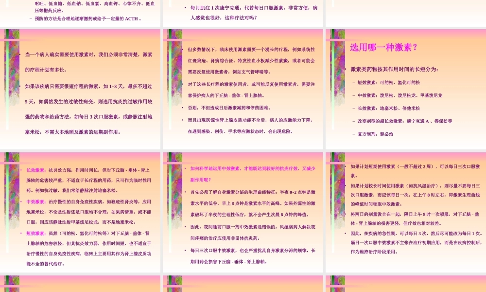 激-素：不良-反应与用药对策.ppt