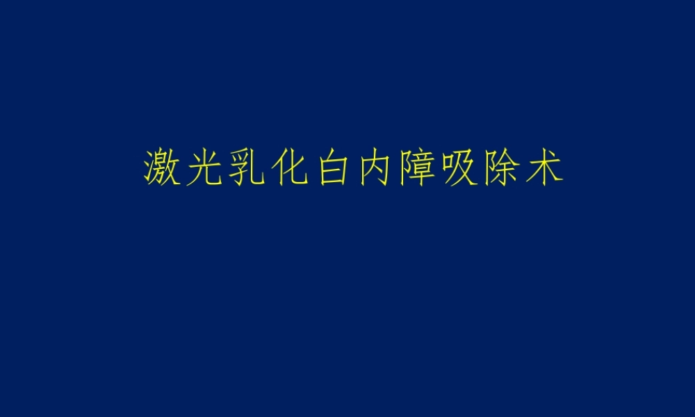 激光乳化白内障吸除术.ppt