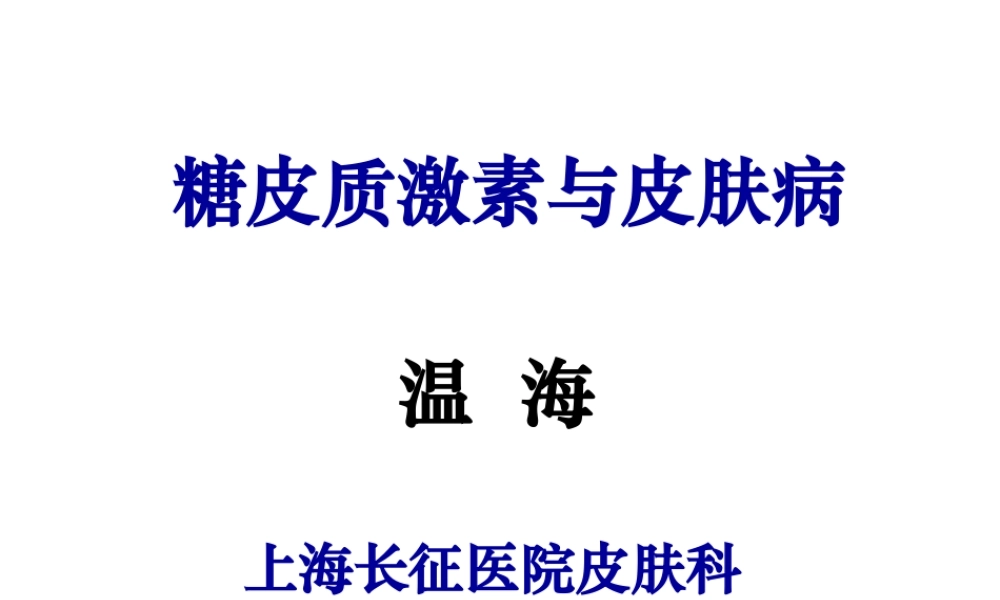 激素与皮肤病.ppt