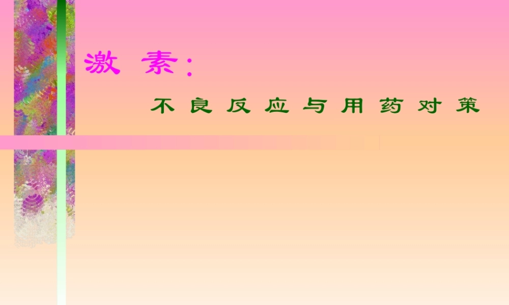 激素+不良反应与用药对策.ppt