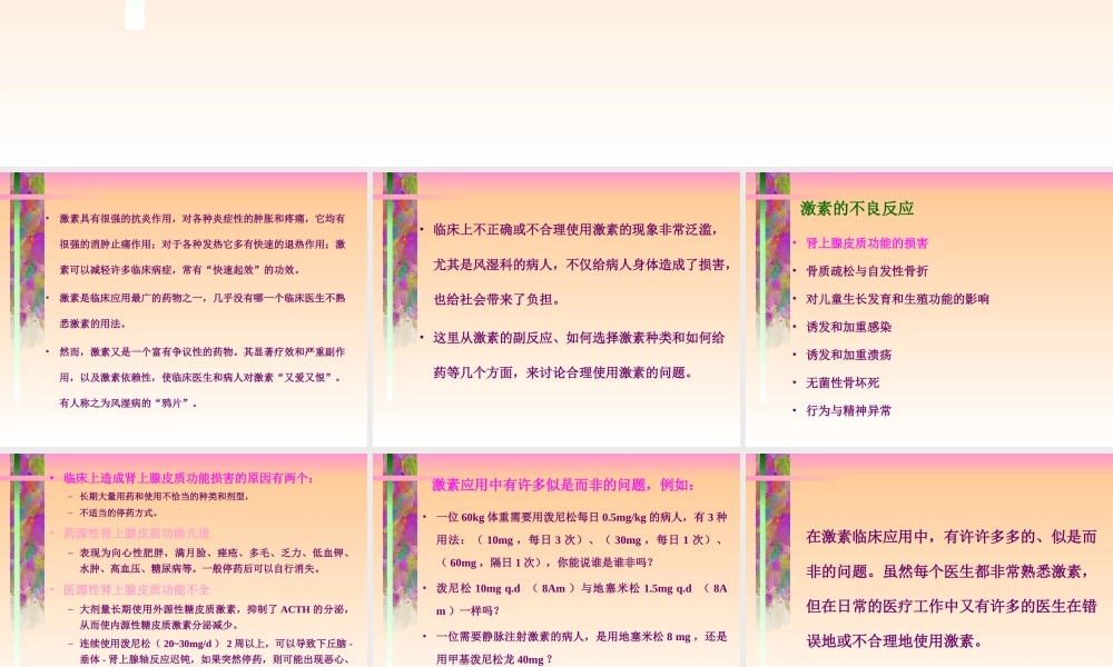 激素+不良反应与用药对策.ppt