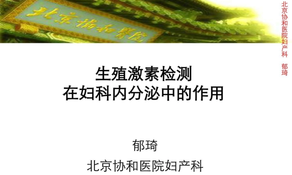 激素测定与妇科内分泌-北京协和郁琦汇总.ppt