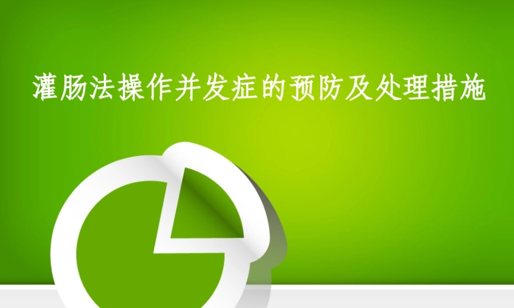 灌肠并发症处理.ppt