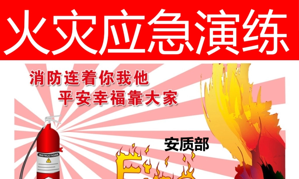 火灾应急救援演练.pptx