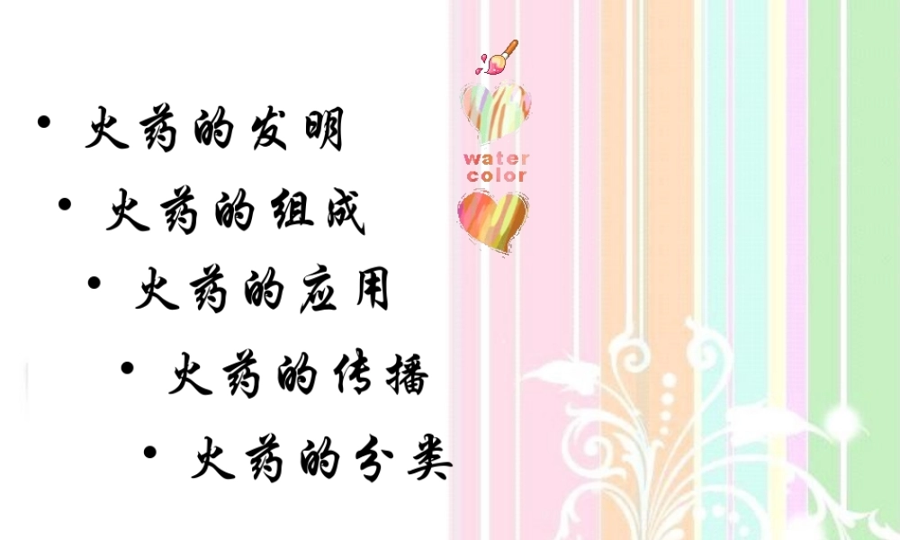 火药的发展与传播.ppt