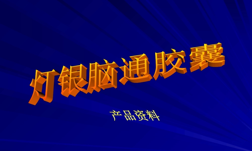 灯银脑通胶囊-全(完整).ppt