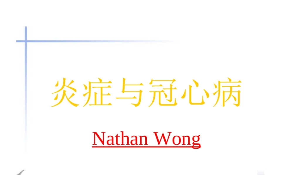 炎症与冠心病.ppt