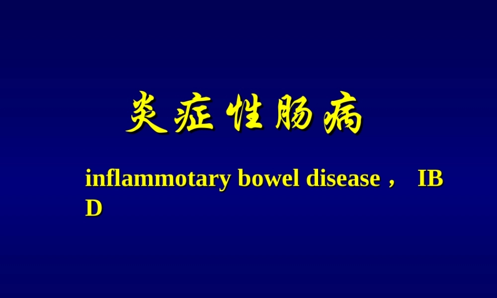 炎症性肠病-(1).ppt