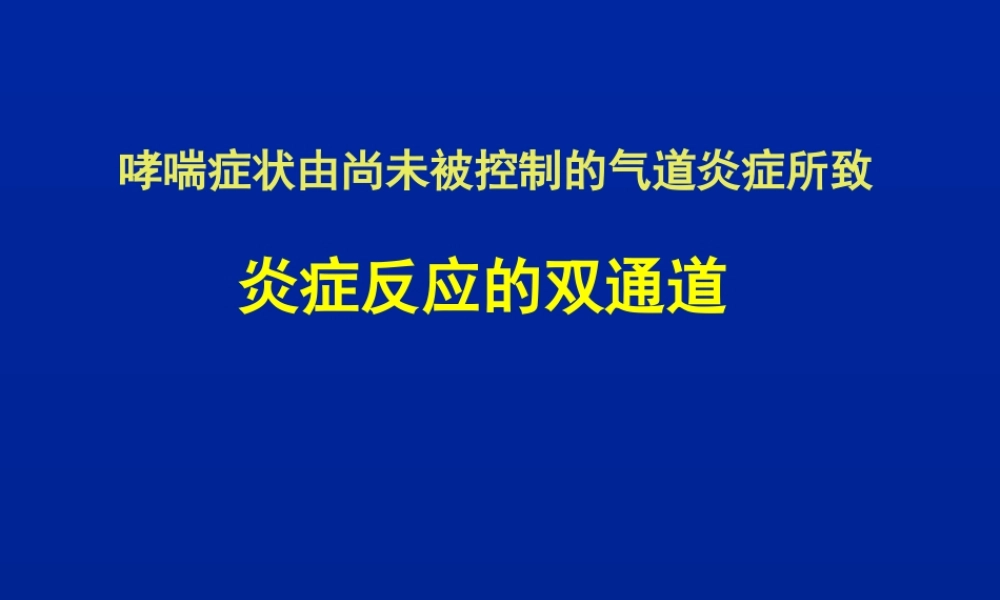 炎症反应双通道幻灯片.ppt