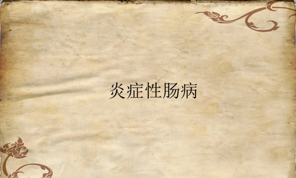 炎症性肠病-制作.ppt