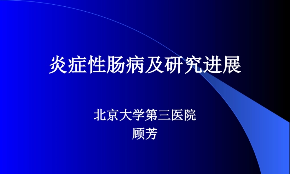 炎症性肠病进展的幻灯.ppt