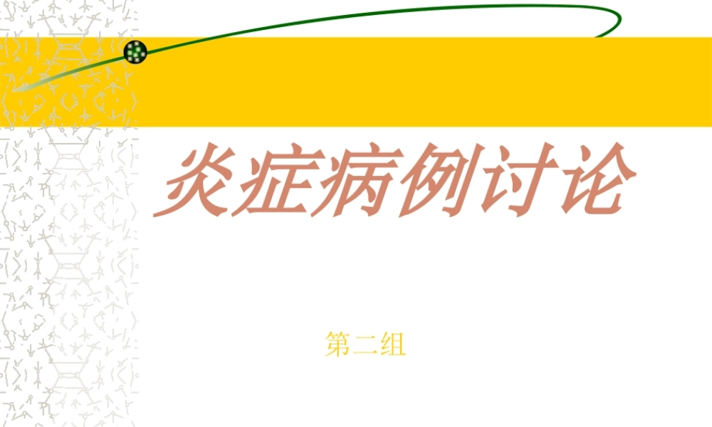 炎症病例讨论1.ppt