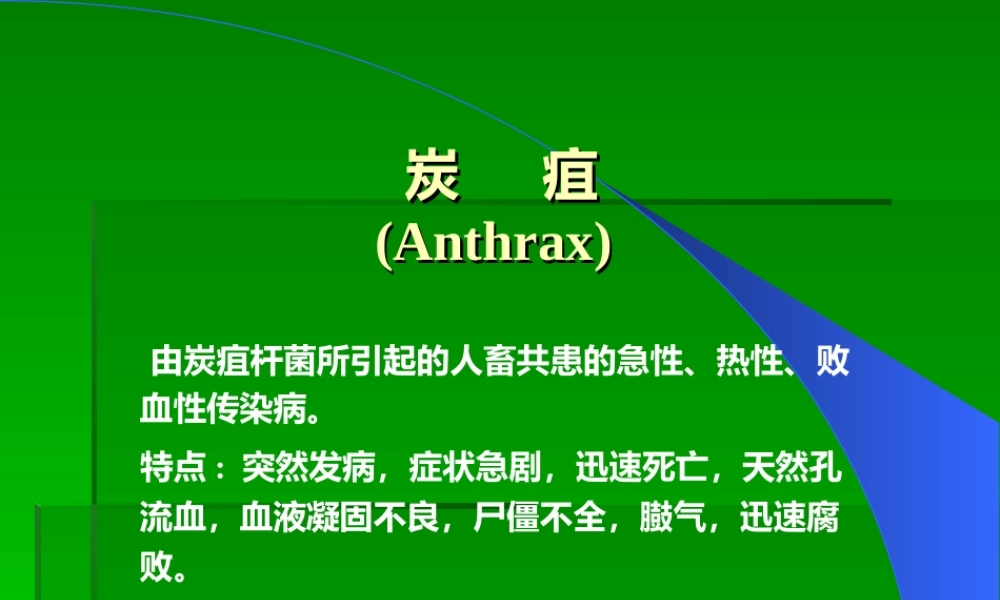 炭疽、布氏杆菌病.ppt