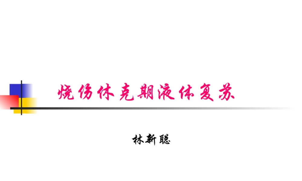 烧伤休克期液体复苏.ppt