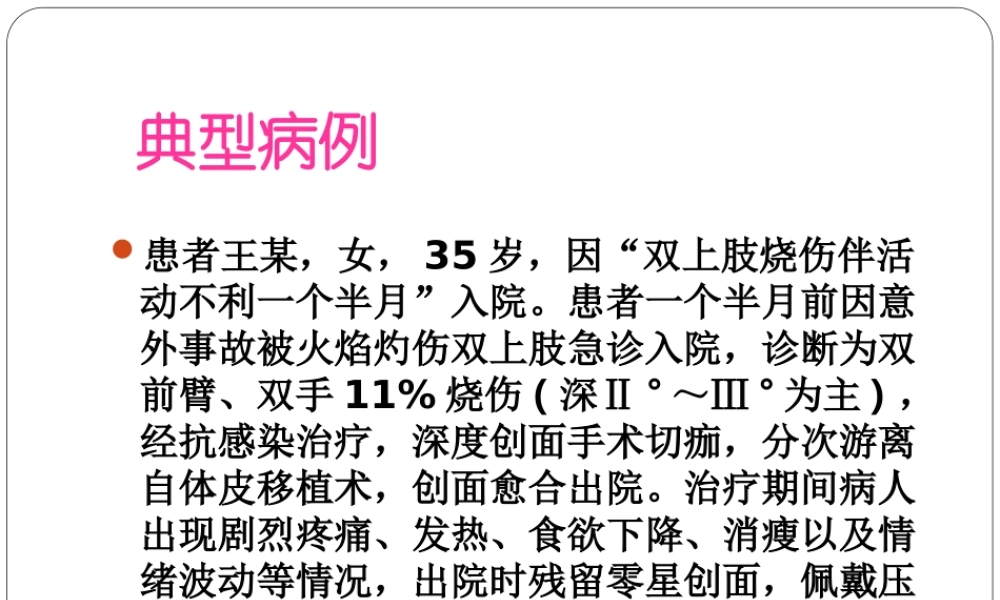烧伤典型病例思考讲解.ppt