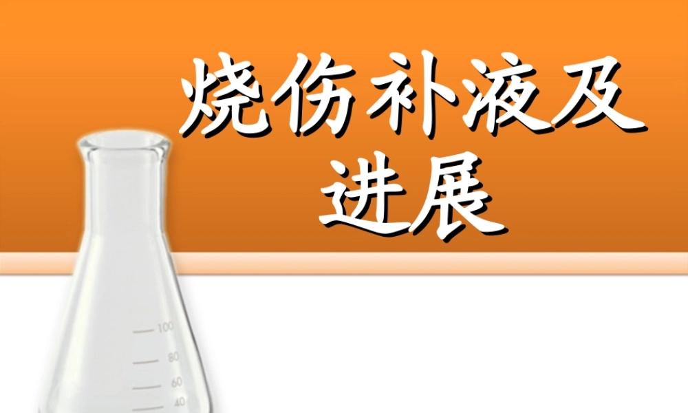 烧伤补液及进展.ppt
