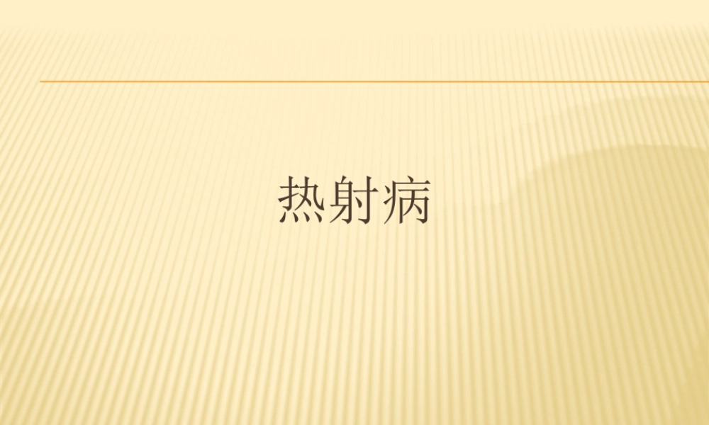 热-射-病-新2.0.pptx