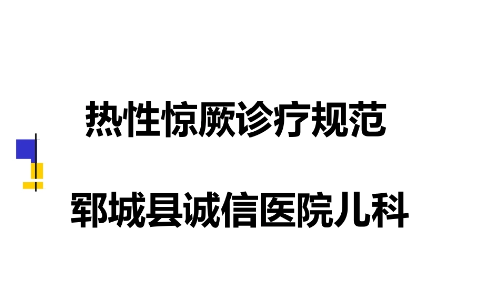 热性惊厥诊疗规范.ppt
