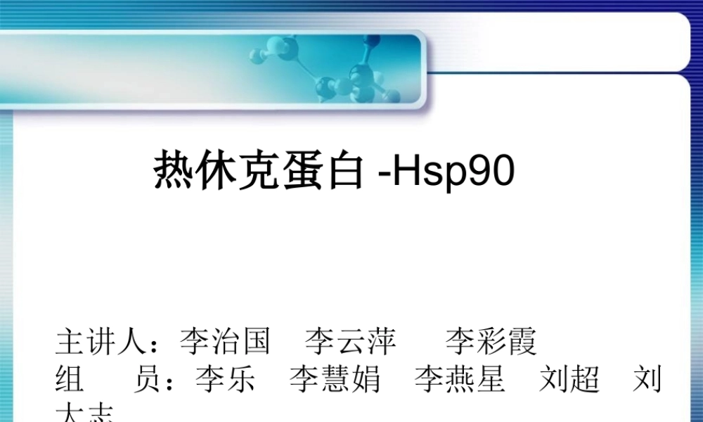 热休克蛋白-HSP90.ppt