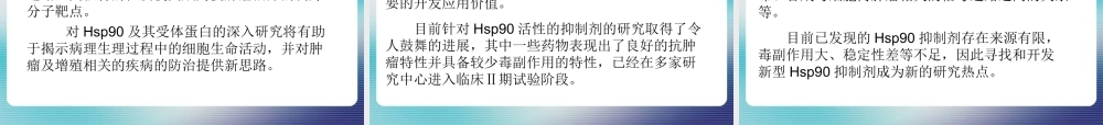 热休克蛋白-HSP90.ppt