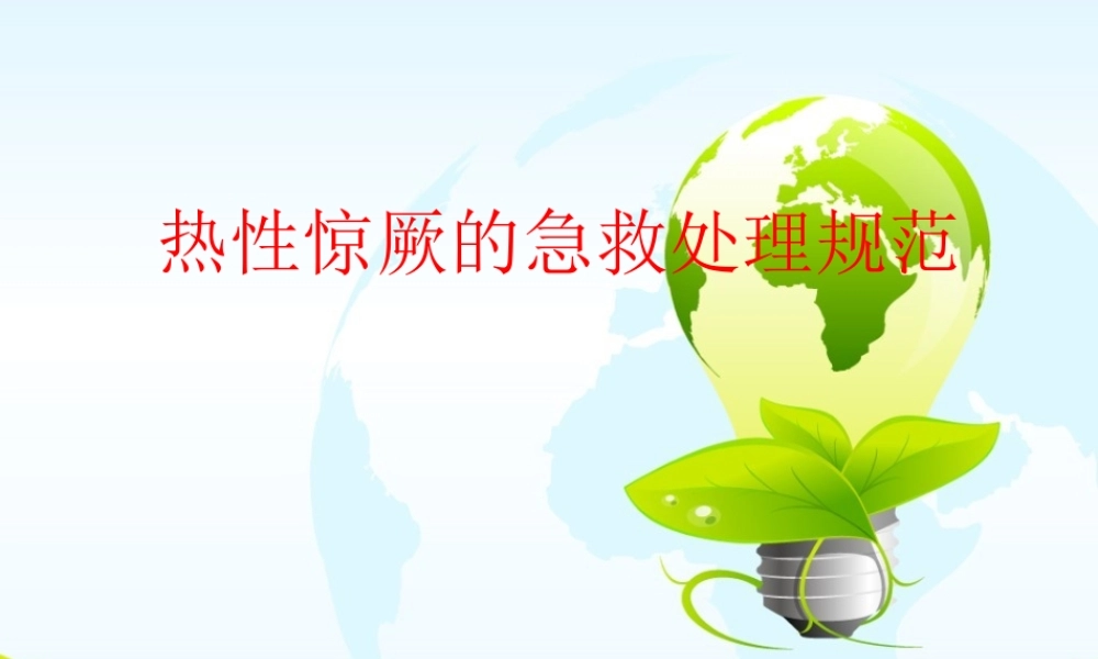 热性惊厥的急救处理规范.ppt