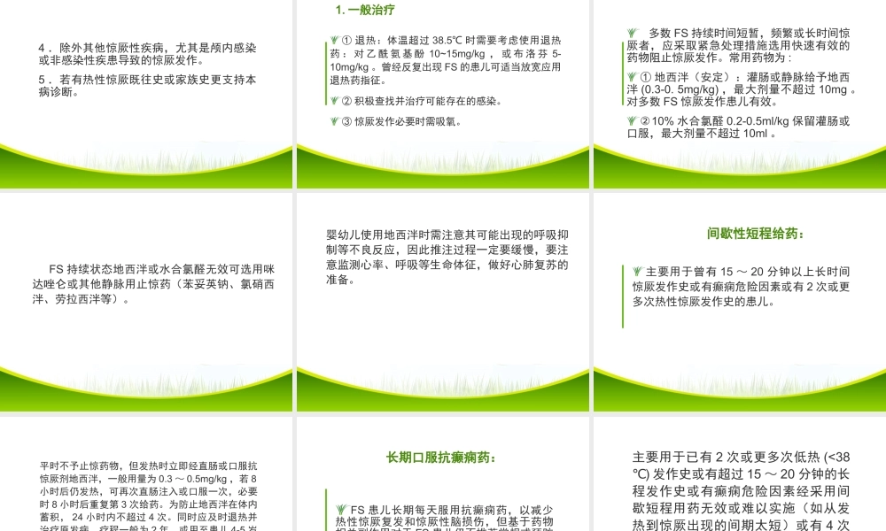 热性惊厥的急救处理规范.ppt