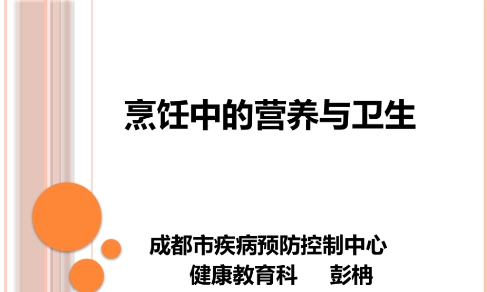 烹饪中的营养与卫生(Me).pptx