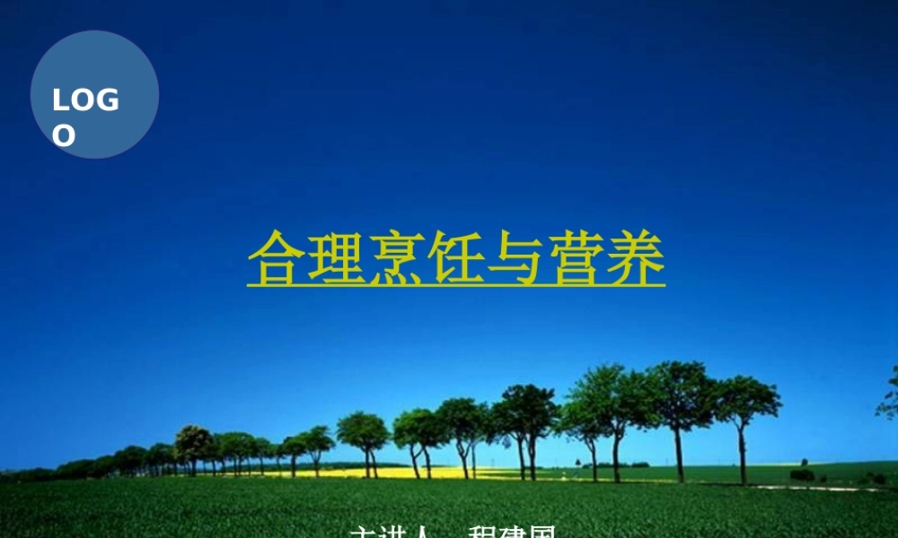 烹饪与营养(PPT)(精).ppt