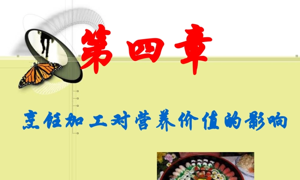 烹饪对营养价值的影响.ppt