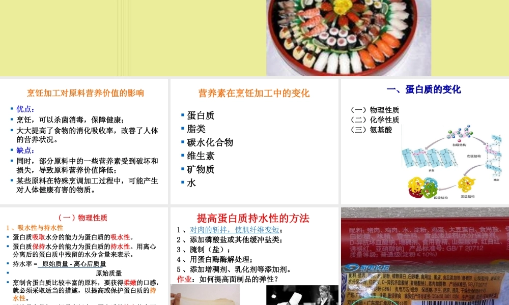 烹饪对营养价值的影响.ppt