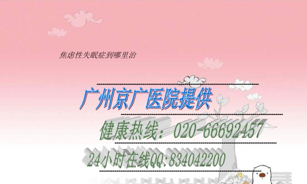 焦虑性失眠症到那里治知识.ppt