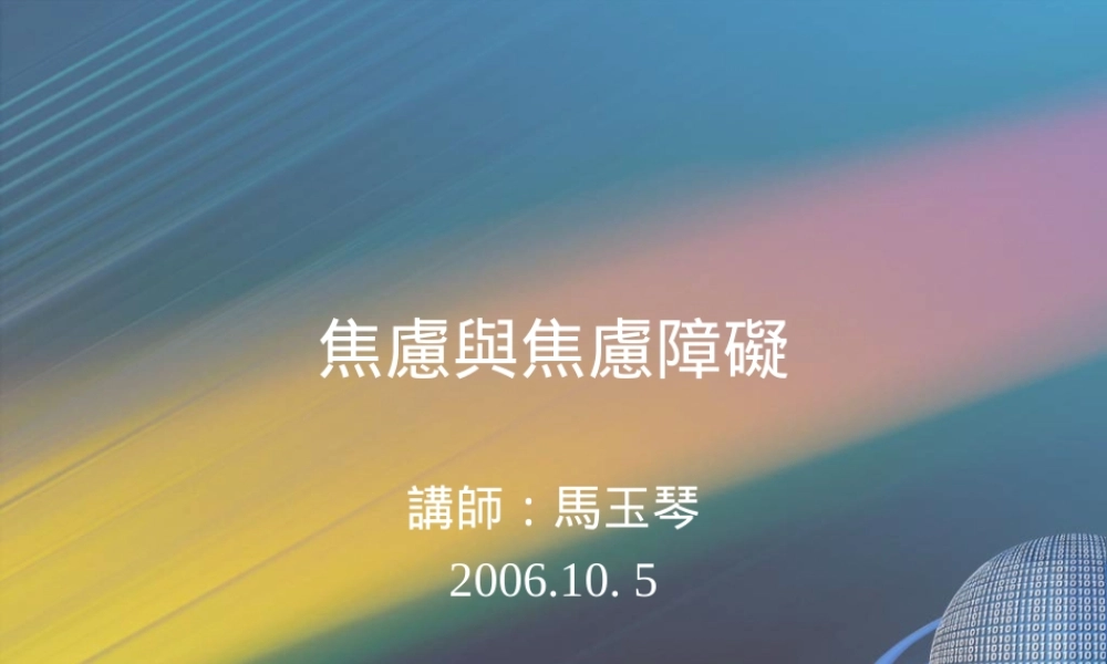 焦虑与焦虑障碍【精选.ppt