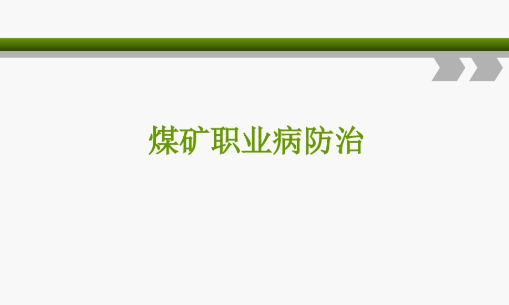 煤矿职业病防治(使用)讲义..ppt