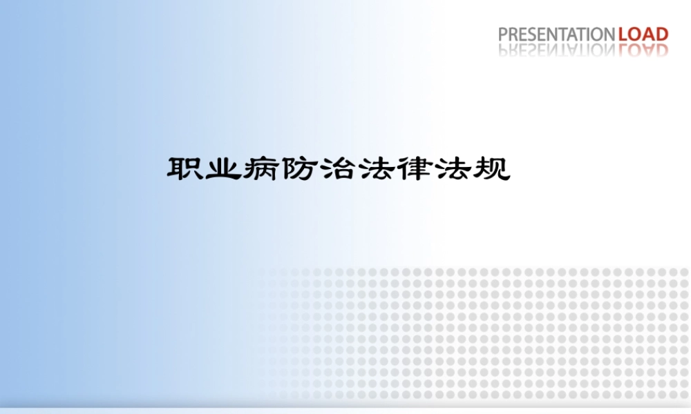 煤矿职业病防治法规.ppt