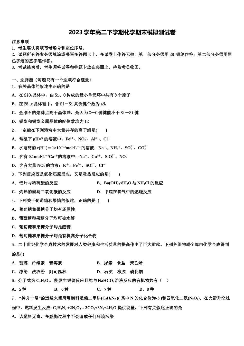 2023学年河南省信阳市信阳高级中学高二化学第二学期期末考试模拟试题（含解析）.doc_第1页