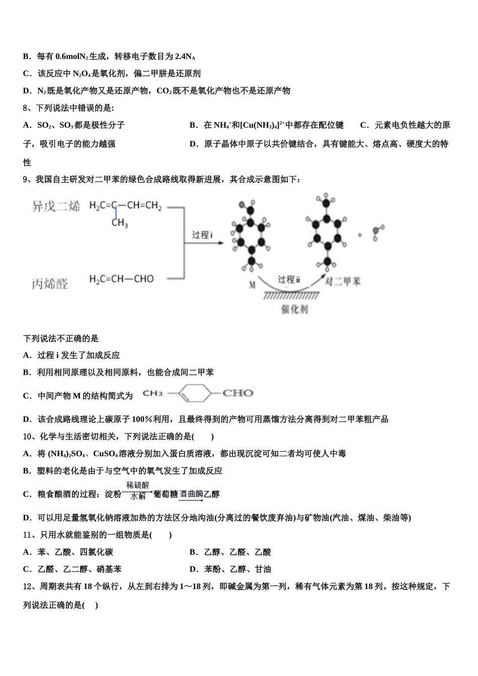 2023学年河南省信阳市信阳高级中学高二化学第二学期期末考试模拟试题（含解析）.doc_第2页