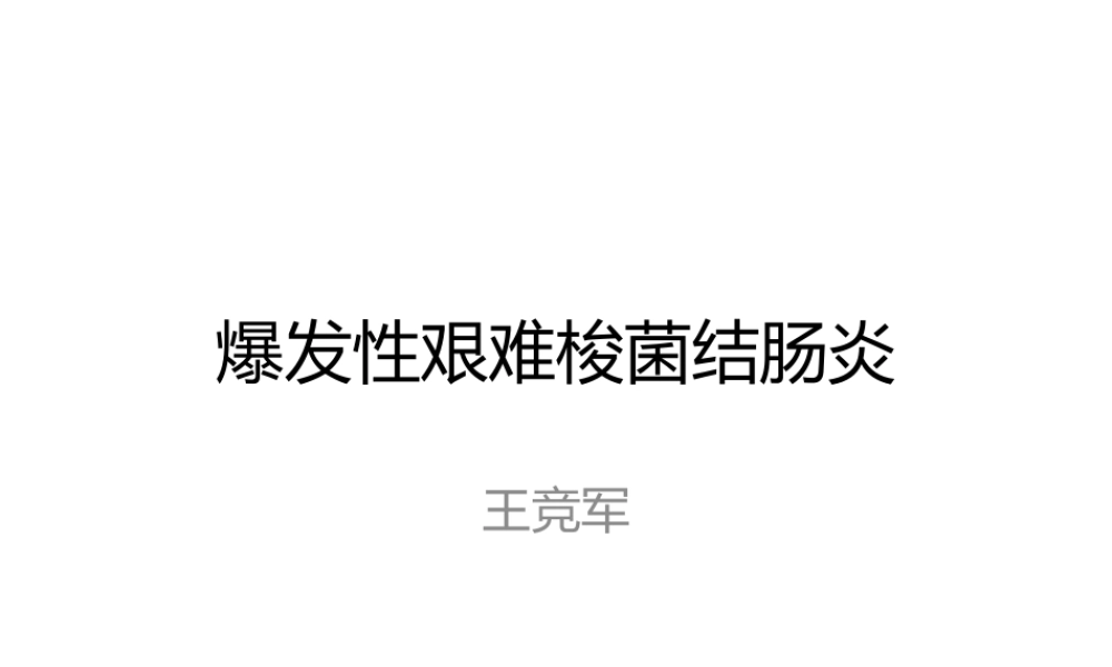 爆发性艰难梭菌结肠炎.pptx