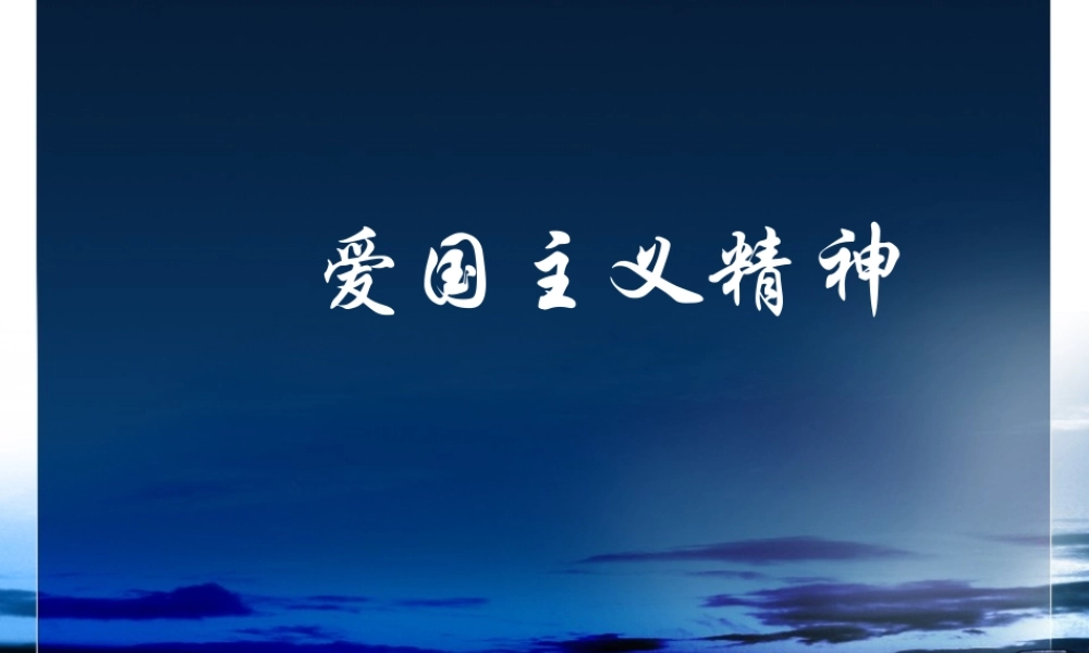 爱国主义精神详解.ppt