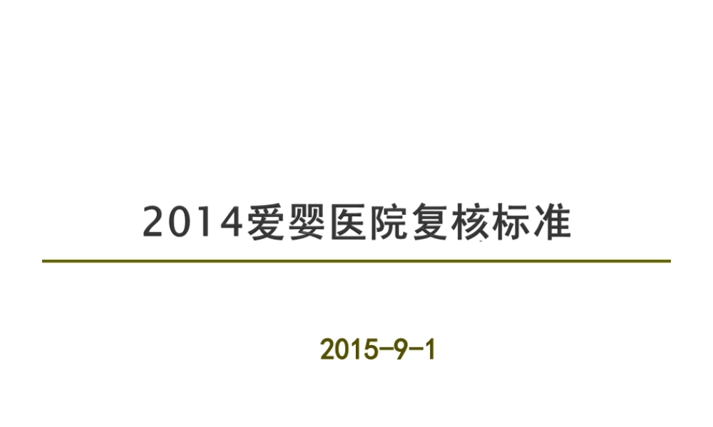 爱婴医院复核标准.ppt
