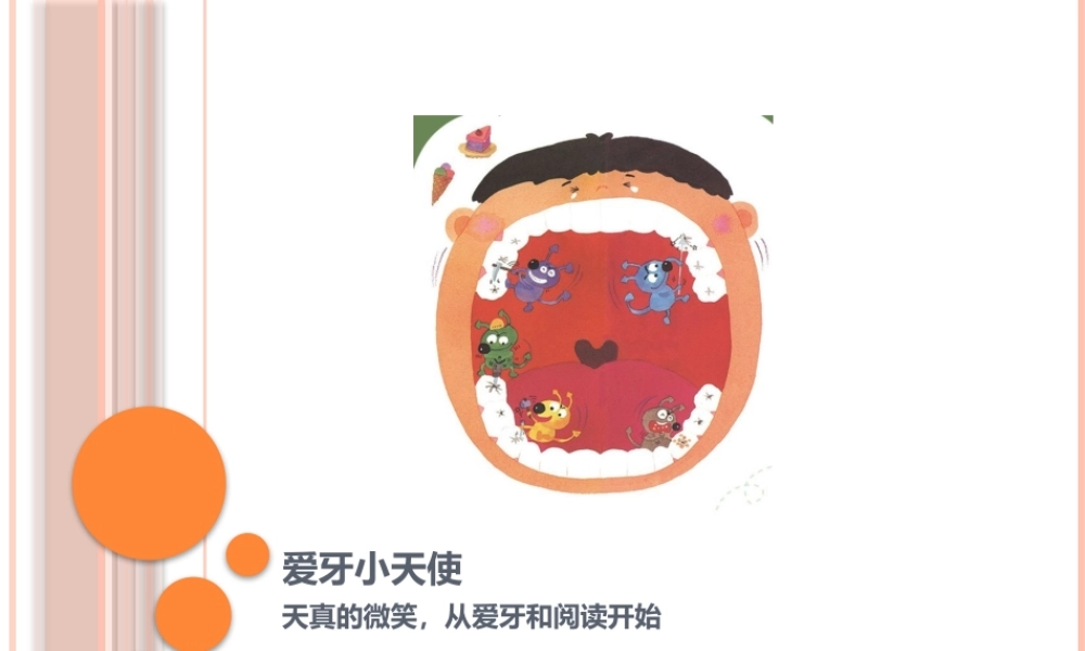 爱护牙齿的绘本童书书单.pptx